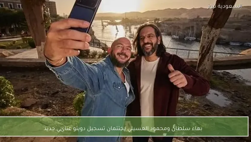 بهاء سلطان ومحمود العسيلي يختتمان تسجيل دويتو غنائي جديد