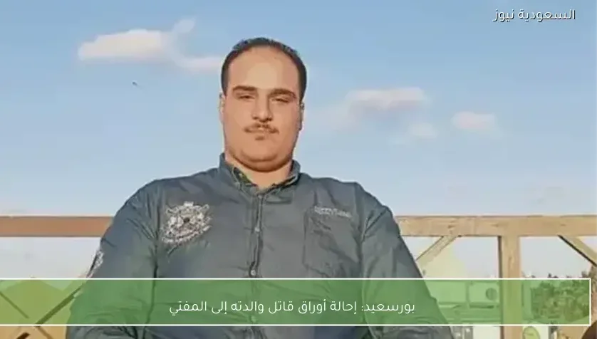 بورسعيد: إحالة أوراق قاتل والدته إلى المفتي