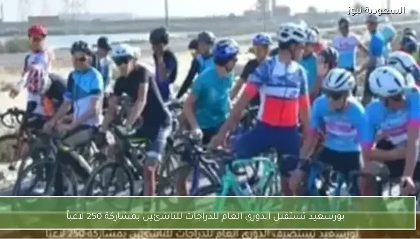 بورسعيد تستقبل الدوري العام للدراجات للناشئين بمشاركة 250 لاعباً