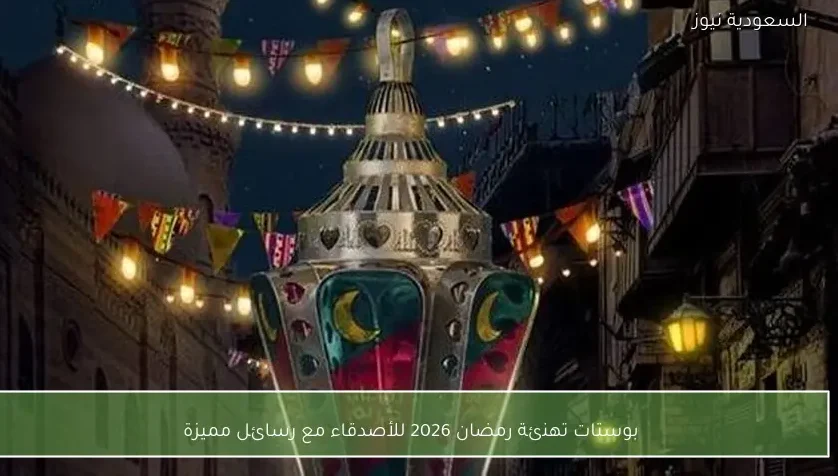 بوستات تهنئة رمضان 2026 للأصدقاء مع رسائل مميزة