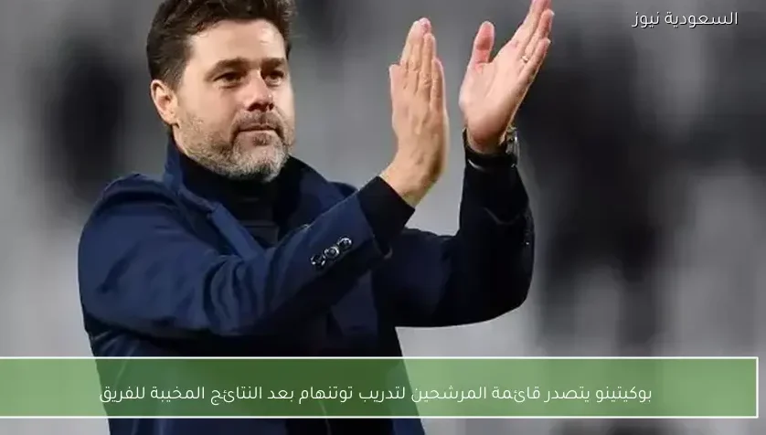 بوكيتينو يتصدر قائمة المرشحين لتدريب توتنهام بعد النتائج المخيبة للفريق