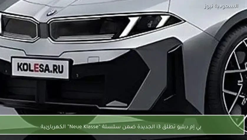 بي إم دبليو تطلق i3 الجديدة ضمن سلسلة “Neue Klasse” الكهربائية