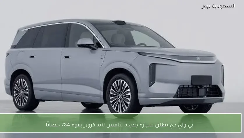 بي واي دي تطلق سيارة جديدة تنافس لاند كروزر بقوة 784 حصانًا