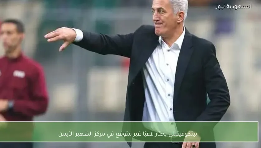 بيتكوفيتش يختار لاعبًا غير متوقع في مركز الظهير الأيمن