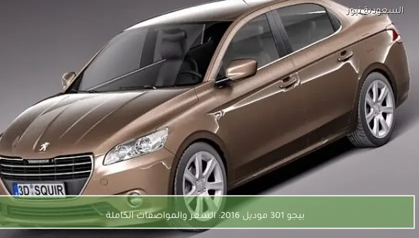 بيجو 301 موديل 2016: السعر والمواصفات الكاملة