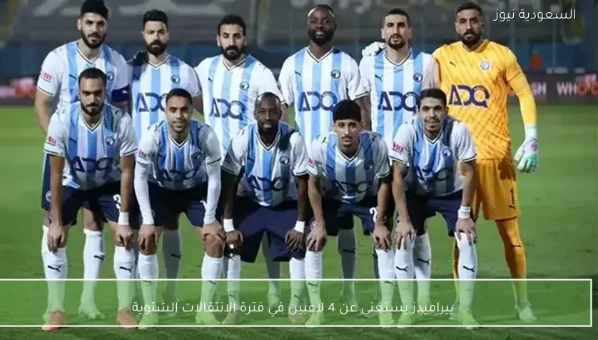 بيراميدز يستغني عن 4 لاعبين في فترة الانتقالات الشتوية