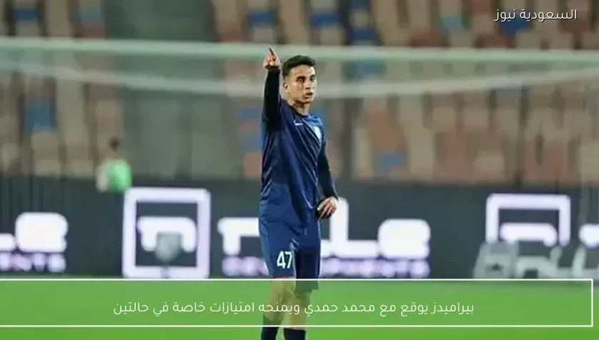 بيراميدز يوقع مع محمد حمدي ويمنحه امتيازات خاصة في حالتين