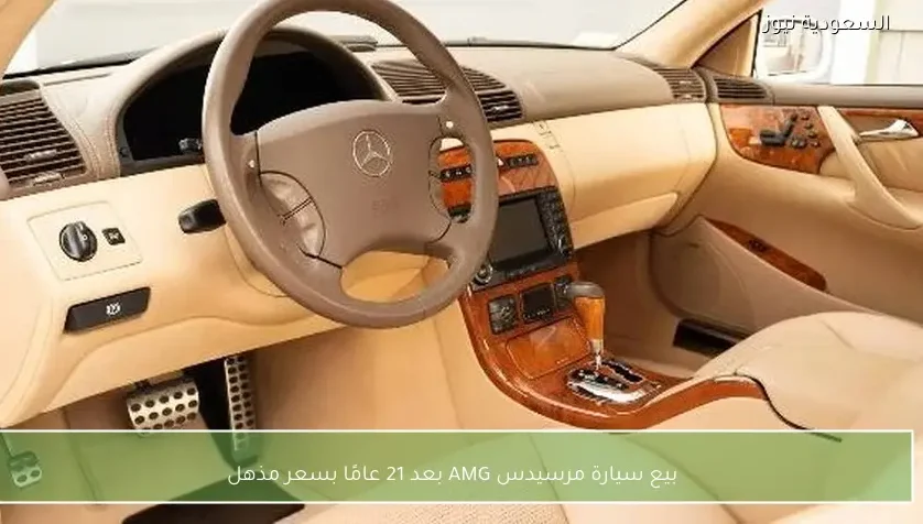 بيع سيارة مرسيدس AMG بعد 21 عامًا بسعر مذهل
