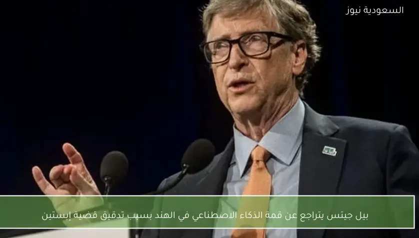 بيل جيتس يتراجع عن قمة الذكاء الاصطناعي في الهند بسبب تدقيق قضية إبستين