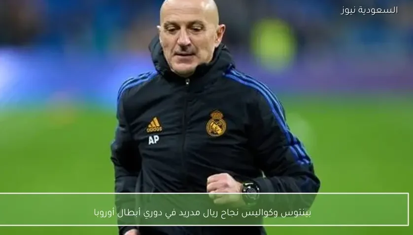 بينتوس وكواليس نجاح ريال مدريد في دوري أبطال أوروبا