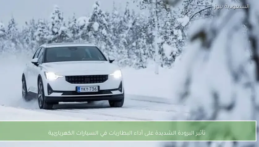 تأثير البرودة الشديدة على أداء البطاريات في السيارات الكهربائية
