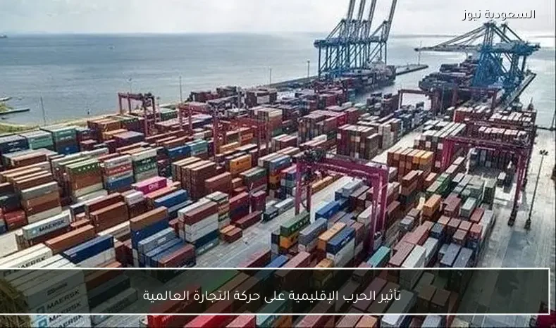 تأثير الحرب الإقليمية على حركة التجارة العالمية