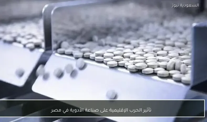 تأثير الحرب الإقليمية على صناعة الأدوية في مصر