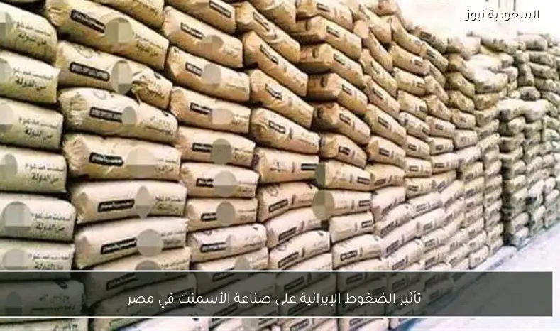 تأثير الضغوط الإيرانية على صناعة الأسمنت في مصر