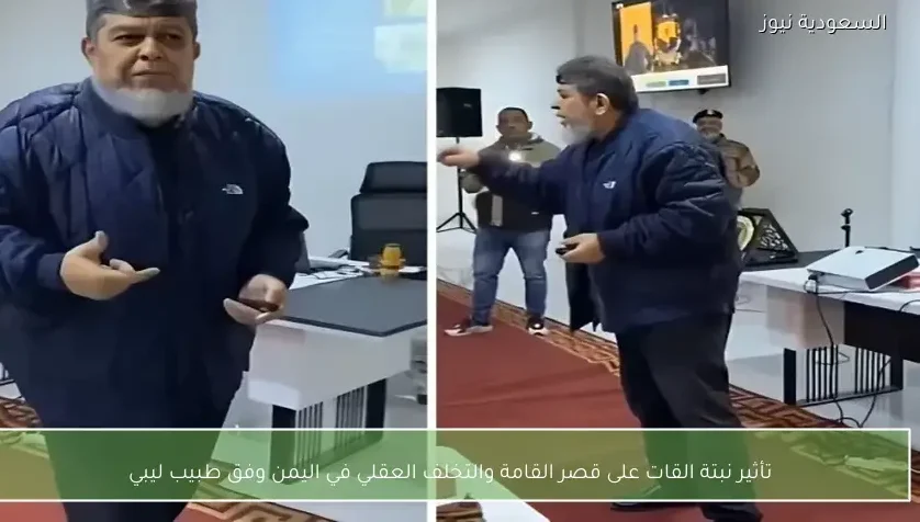 تأثير نبتة القات على قصر القامة والتخلف العقلي في اليمن وفق طبيب ليبي