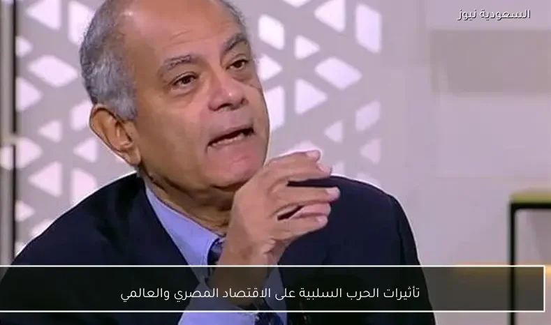 تأثيرات الحرب السلبية على الاقتصاد المصري والعالمي