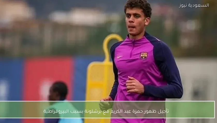 تأجيل ظهور حمزة عبد الكريم مع برشلونة بسبب البيروقراطية