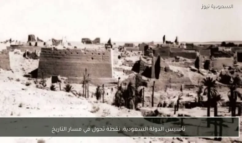 تأسيس الدولة السعودية: نقطة تحول في مسار التاريخ