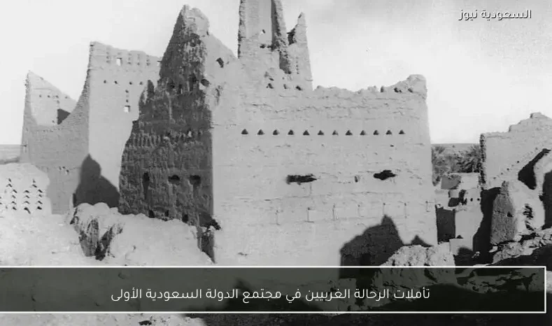 تأملات الرحالة الغربيين في مجتمع الدولة السعودية الأولى