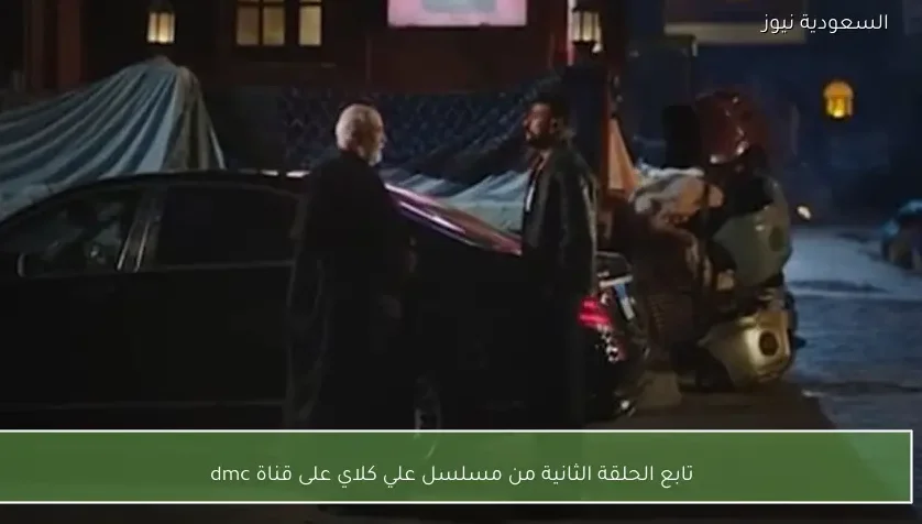 تابع الحلقة الثانية من مسلسل علي كلاي على قناة dmc