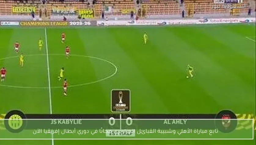 تابع مباراة الأهلي وشبيبة القبائل الجزائري مجانًا في دوري أبطال إفريقيا الآن