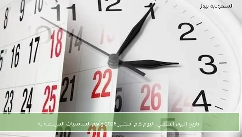 تاريخ اليوم القبطي: اليوم كام أمشير 2026 وأهم المناسبات المرتبطة به