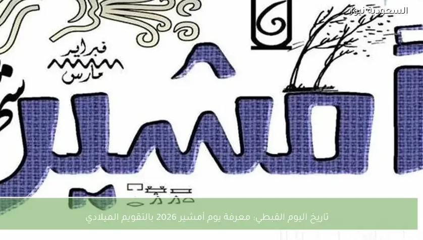 تاريخ اليوم القبطي: معرفة يوم أمشير 2026 بالتقويم الميلادي