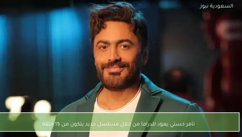 تامر حسني يعود للدراما من خلال مسلسل جديد يتكون من 15 حلقة