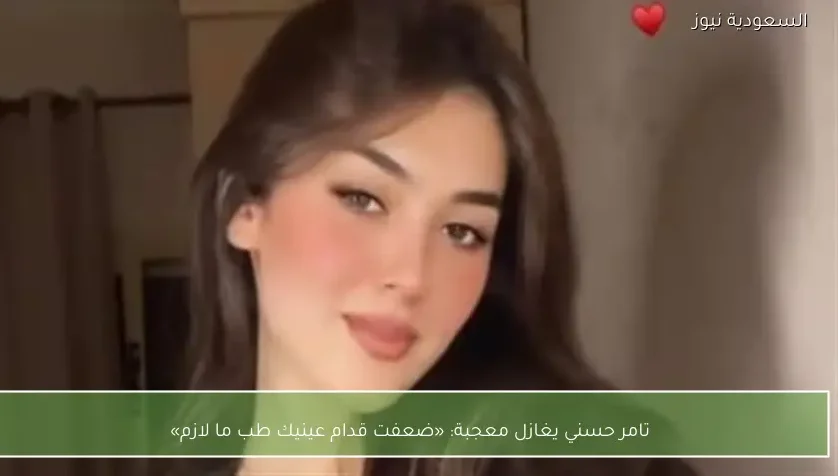 تامر حسني يغازل معجبة: «ضعفت قدام عينيك طب ما لازم»