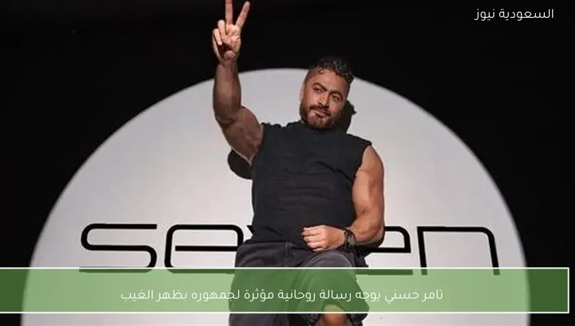 تامر حسني يوجه رسالة روحانية مؤثرة لجمهوره بظهر الغيب