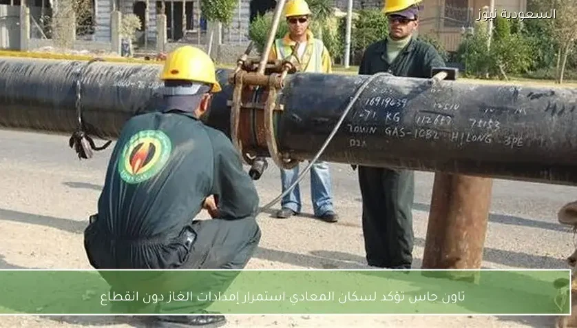 تاون جاس تؤكد لسكان المعادي استمرار إمدادات الغاز دون انقطاع