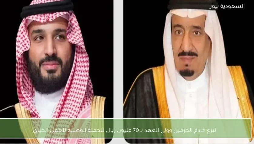 تبرع خادم الحرمين وولي العهد بـ 70 مليون ريال للحملة الوطنية للعمل الخيري