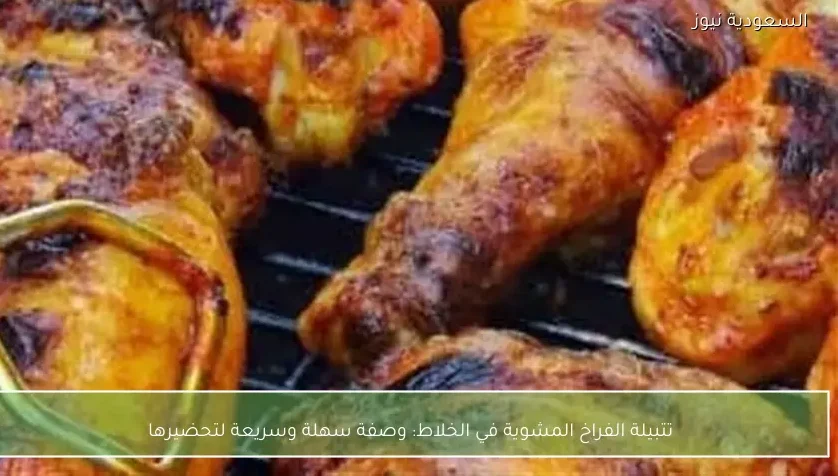 تتبيلة الفراخ المشوية في الخلاط: وصفة سهلة وسريعة لتحضيرها