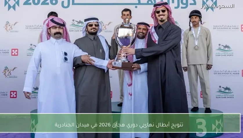 تتويج أبطال نهائي دوري هجان 2026 في ميدان الجنادرية