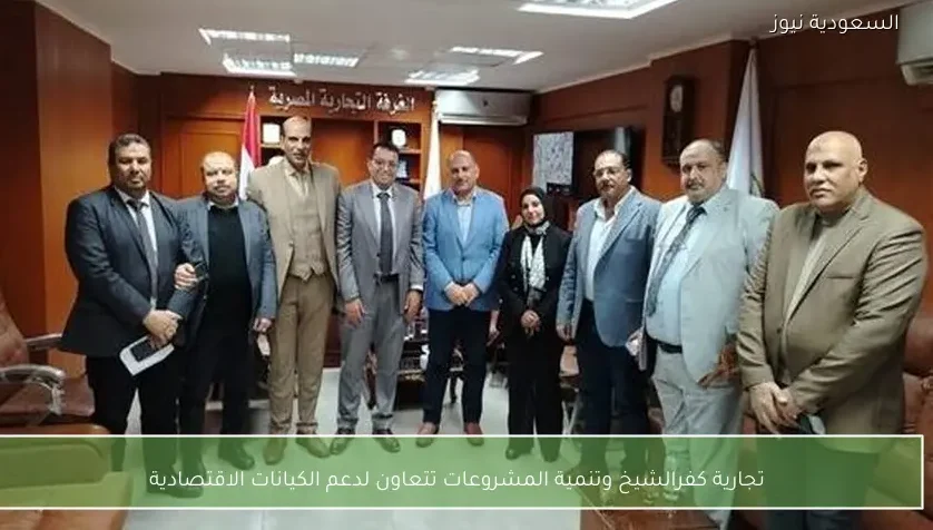 تجارية كفرالشيخ وتنمية المشروعات تتعاون لدعم الكيانات الاقتصادية