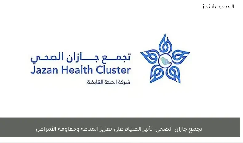 تجمع جازان الصحي: تأثير الصيام على تعزيز المناعة ومقاومة الأمراض