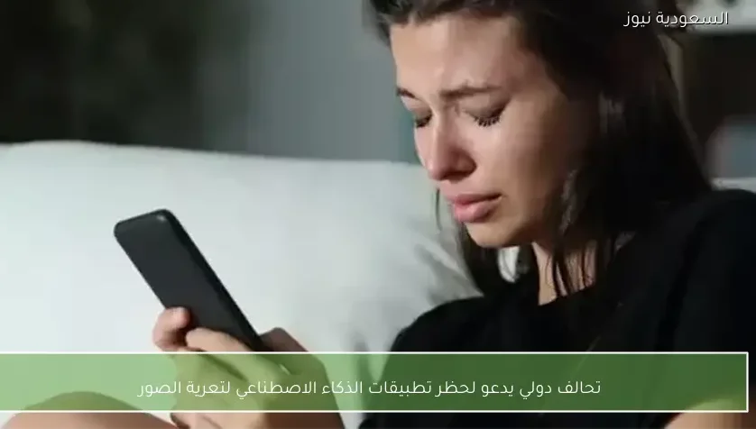 تحالف دولي يدعو لحظر تطبيقات الذكاء الاصطناعي لتعرية الصور