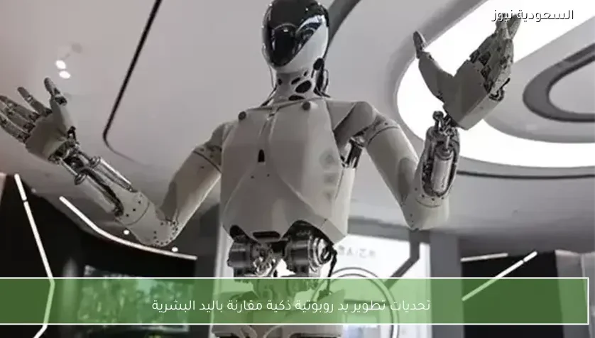 تحديات تطوير يد روبوتية ذكية مقارنة باليد البشرية