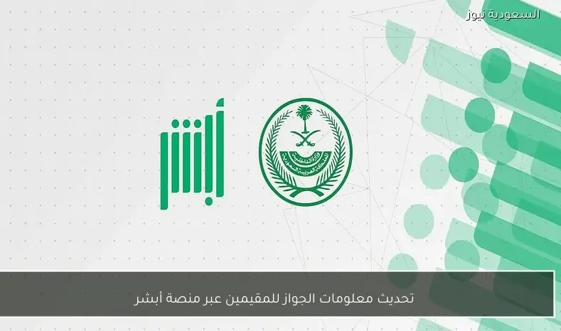 تحديث معلومات الجواز للمقيمين عبر منصة أبشر