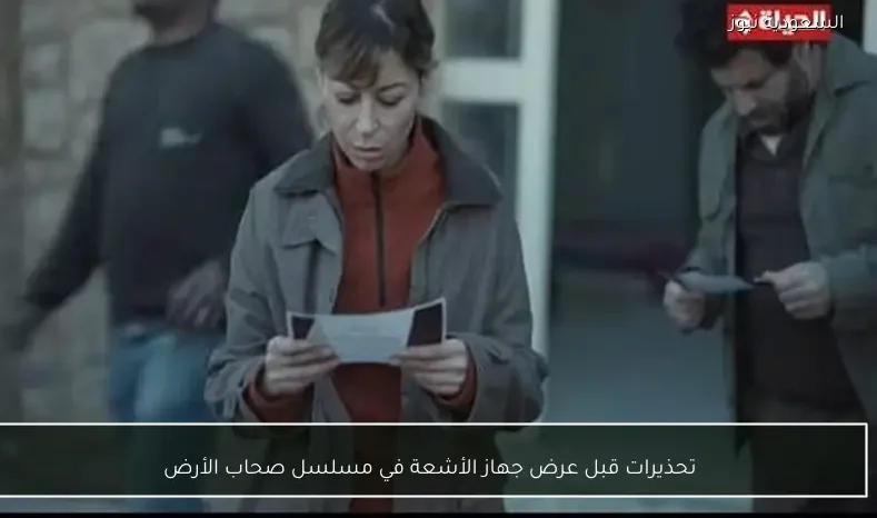 تحذيرات قبل عرض جهاز الأشعة في مسلسل صحاب الأرض