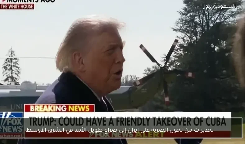 تحذيرات من تحول الضربة على إيران إلى صراع طويل الأمد في الشرق الأوسط