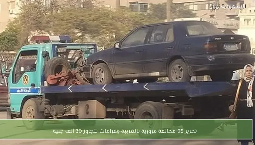 تحرير 98 مخالفة مرورية بالغربية وغرامات تتجاوز 30 ألف جنيه