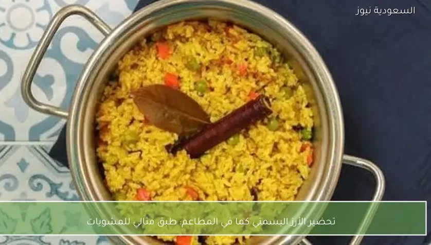 تحضير الأرز البسمتي كما في المطاعم: طبق مثالي للمشويات