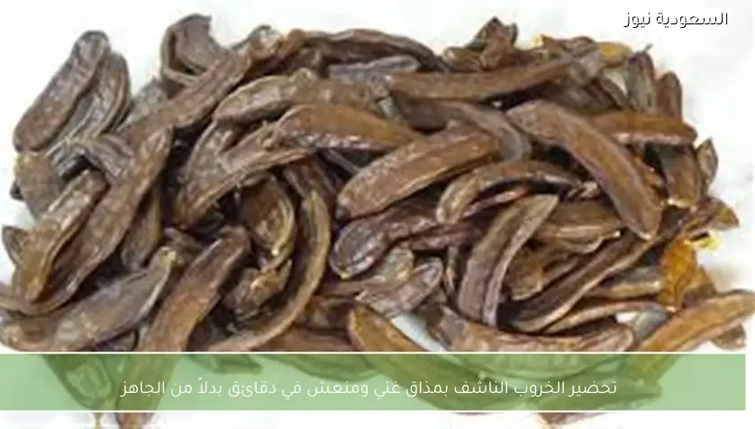 تحضير الخروب الناشف بمذاق غني ومنعش في دقائق بدلاً من الجاهز