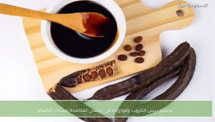 تحضير دبس الخروب وفوائده في رمضان لمكافحة إمساك الصيام
