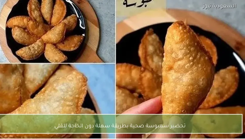 تحضير سمبوسة صحية بطريقة سهلة دون الحاجة للقلي