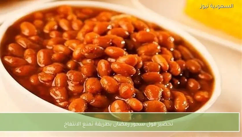 تحضير فول سحور رمضان بطريقة تمنع الانتفاخ