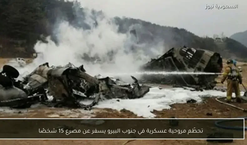 تحطّم مروحية عسكرية في جنوب البيرو يسفر عن مصرع 15 شخصًا