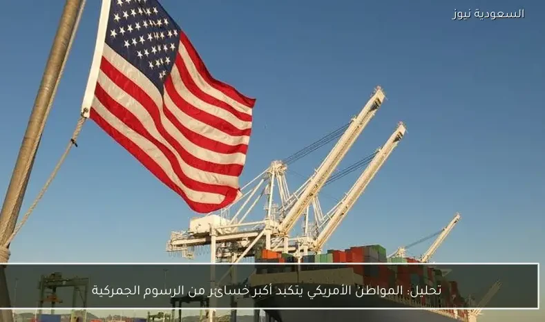 تحليل: المواطن الأمريكي يتكبد أكبر خسائر من الرسوم الجمركية