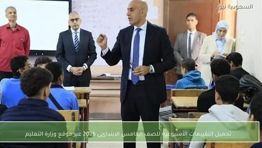 تحميل التقييمات الأسبوعية للصف الخامس الابتدائي 2026 عبر موقع وزارة التعليم